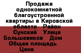 Продажа однокомнатной благоустроенной квартиры в Кировской области › Район ­ Сунский › Улица ­ Большевиков › Дом ­ 14 › Общая площадь ­ 34 › Цена ­ 730 000 - Кировская обл., Сунский р-н, Суна пгт Недвижимость » Квартиры продажа   
